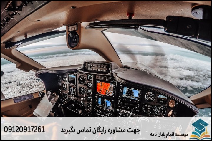 مشاوره پایان نامه رشته هوانوردی گرایش عملیات هوانور + تضمینی