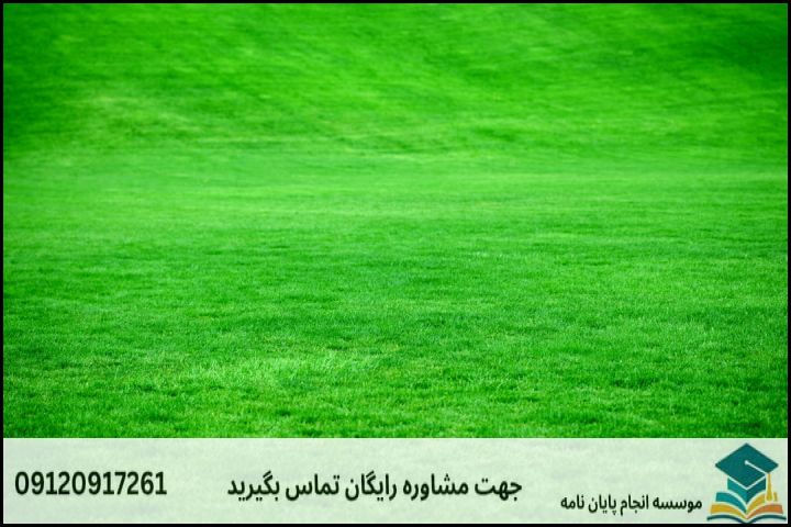 مشاوره پایان نامه رشته اصلاح و احیای مرتع + تضمینی