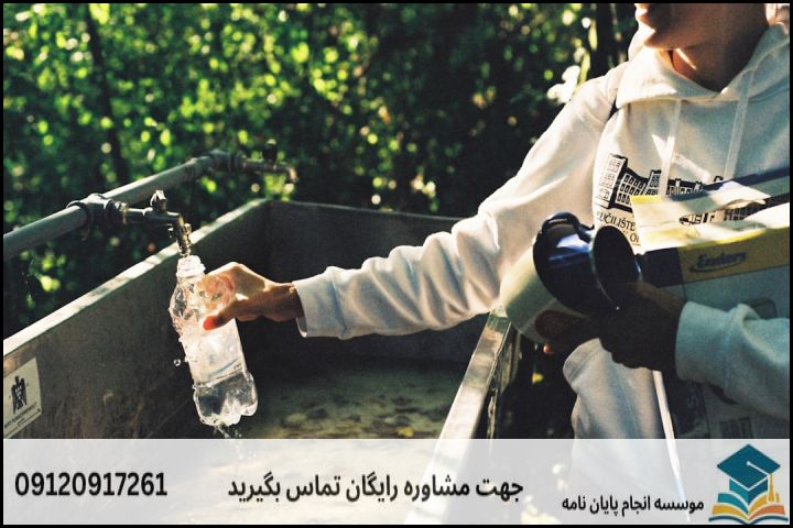 مشاوره پایان نامه رشته مهندسی محیط زیست + تضمینی — تصویر 2