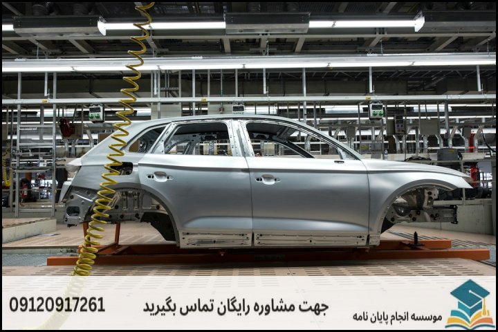 اهمیت و جایگاه رشته مهندسی خودرو (سازه و بدنه)
