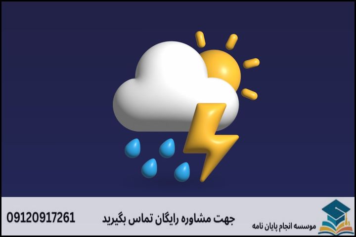 مشاوره پایان نامه رشته آب و هواشناسی سینوپتیک + تضمینی — تصویر 1