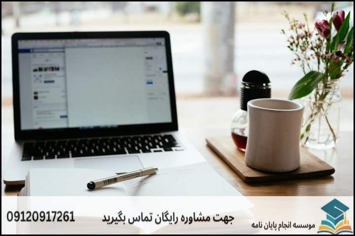 مشاوره اصلاح و ویرایش پایان نامه
