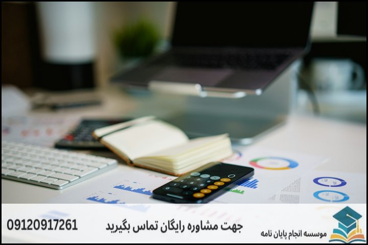 مشاوره پایان نامه حسابداری