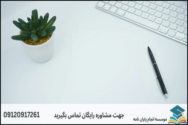 قرارداد مشاوره پایان نامه