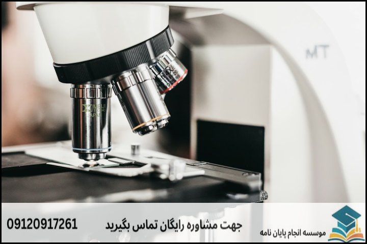 مشاوره پایان نامه زیست شناسی
