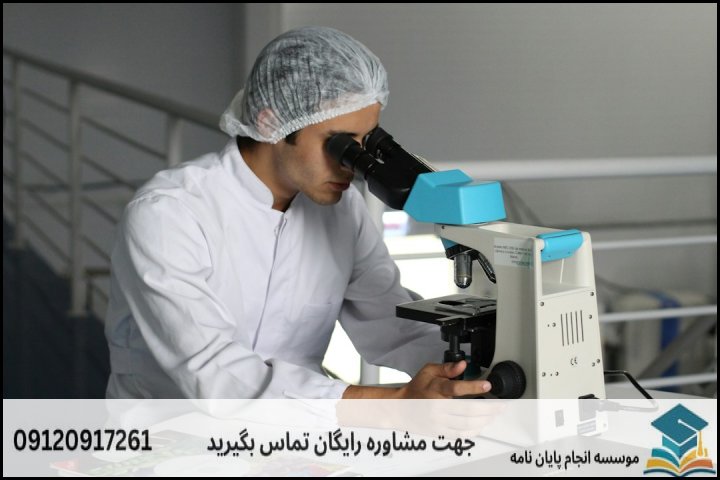 مشاوره پایان نامه زیست شناسی چیست و چرا اهمیت دارد؟