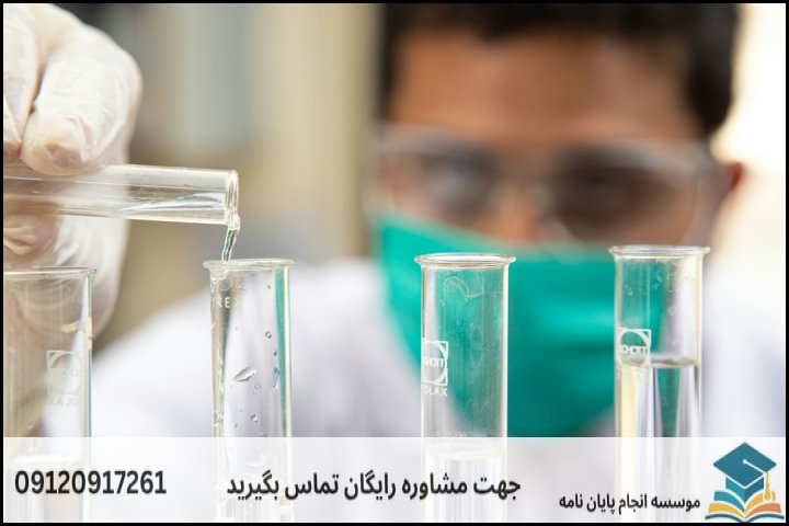 مشاوره پایان نامه شیمی