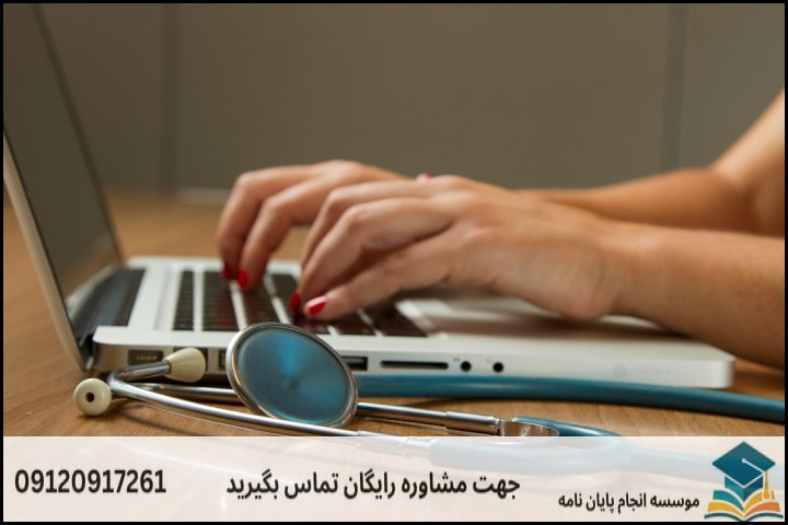 مشاوره پایان نامه پزشکی
