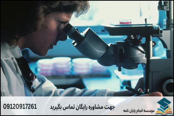 مراحل ۶ گانه تدوین و اجرای پایان‌نامه زیست‌شناسی