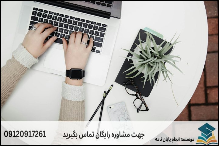 نقشه راه اجرایی پایان‌نامه روان شناسی بالینی