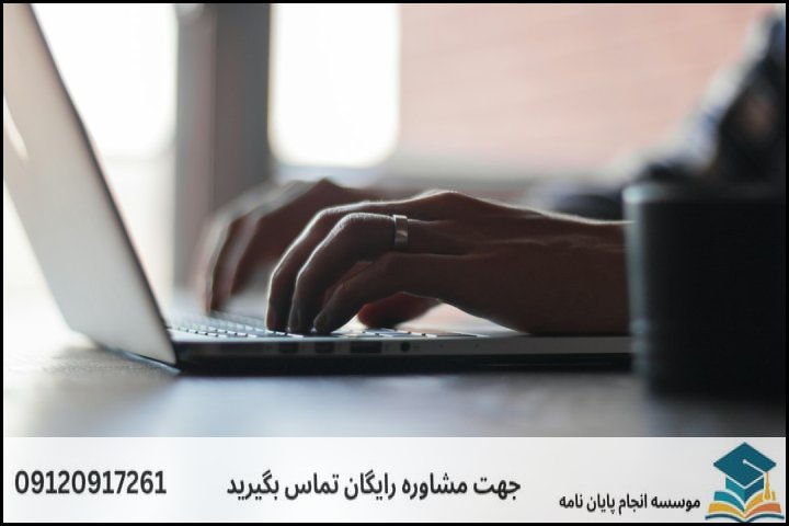 مشاوره پایان نامه فوری