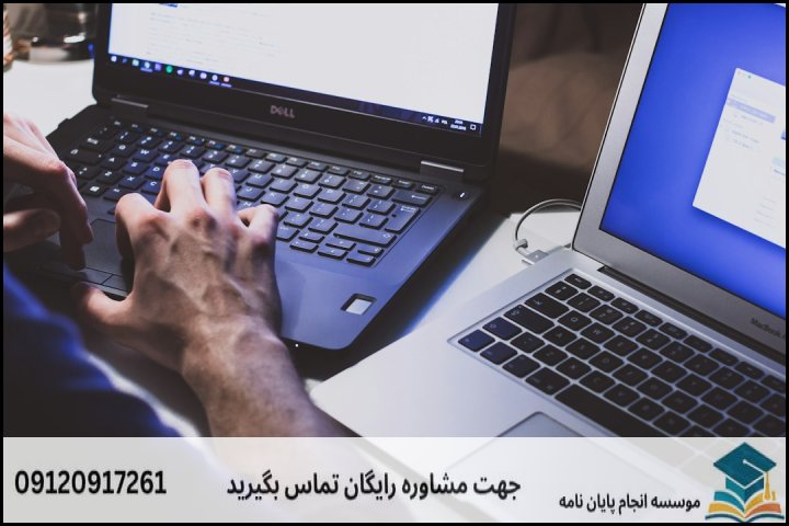 مشاوره پایان نامه مهندسی کامپیوتر