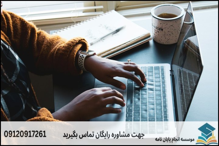 مسیر ۶ گام اجرایی در تدوین پایاننامه کامپیوتر